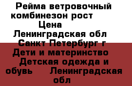 Рейма ветровочный комбинезон рост 80 6 › Цена ­ 900 - Ленинградская обл., Санкт-Петербург г. Дети и материнство » Детская одежда и обувь   . Ленинградская обл.